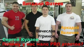 Виталий Фатеев. Почему у нас мало PRO? Вячеслав Угринов. Аркадий Величко. Сергей Кулаев. Скоромный.