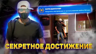 НОВОЕ СЕКРЕТНОЕ ДОСТИЖЕНИЕ GTA 5 RP. БАРОН ДЫМХАУЗЕР ГТА 5 РП