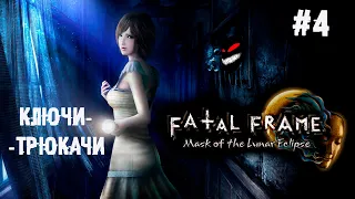 Баг исправлен ► 4 Прохождение Fatal Frame: Mask of the Lunar Eclipse