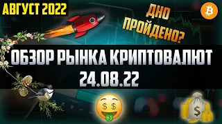 Обзор рынка криптовалют 24.08.22. Август 2022. Индекс альтсезона на отметке 96%! Это разворот рынка?