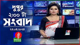 দুপুর ২টার বাংলাভিশন সংবাদ | Bangla News | 23 April 2024 | 2:00 PM | Banglavision News