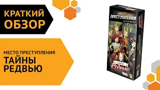 Место преступления: Тайны Редвью ─ краткий обзор настольной игры 🔎🏫