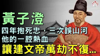 黃子澄：4年抱死忠，3次誤山河，他的一腔熱血，讓建文帝萬劫不復...【歷史萬花鏡】