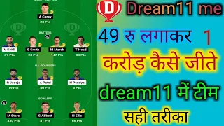 Dream11 mein 49 रुपया लगाकर  एक करोड़ कैसे जीते || Dream11 me team kaise banaye