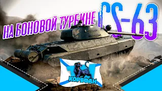 CS-63 - ТУРБО  ПУШКА/Первый ТУРБО Танк WoT / WORLD OF TANKS /