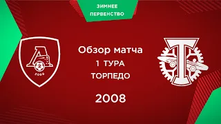 Обзор матча "Локомотив-2" - "Торпедо" | 2008 г.р.