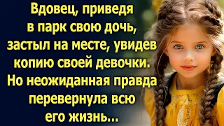 Вдовец, приведя в парк свою дочь, увидел копию своей дочери. Тогда он даже не догадывался…