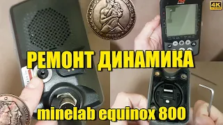 Как починить динамик на Minelab Equinox 600 и 800 после погружения под воду пропал звук динамика