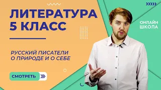 Русские писатели о природе и о себе. Видеоурок 30. Литература 5 класс