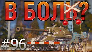 В БОЛЬ? Выпуск №96. ТАНКИСТ С 46% на НЕУСТАРЕВАЮЩЕЙ КЛАССИКЕ ИС-3 [World of Tanks]