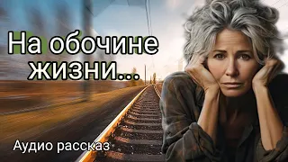 На обочине жизни. Аудио рассказ