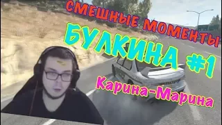 Смешные моменты БУЛКИНА #1 (Карина-Марина) (BEAM NG DRIVE)