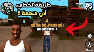 طريقة تخطي أي مهمة في لعبة GTA SA للاندرويد 😱🔥!!