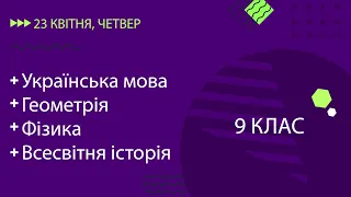 Уроки онлайн для 9 класу. Українська мова, Геометрія, Фізика, Всесвітня історія | 23 квітня