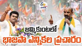 🔴LIVE : BJP Lok Sabha Election Campaign @Jammikunta | Annamalai | జమ్మికుంటలో భాజపా ఎన్నికల ప్రచారం