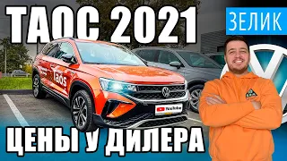 ТАОС 2021 - тест-драйв у дилера! Продажа Тигуана