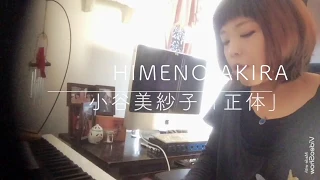 小谷美紗子「正体」カバー動画