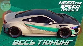 Need For Speed: Payback (2017) - ТОП УСКОРЕНИЕ! Acura NSX / Весь тюнинг