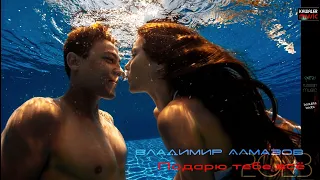 Владимир Алмазов - Подарю тебе всё /kawaler music 2023