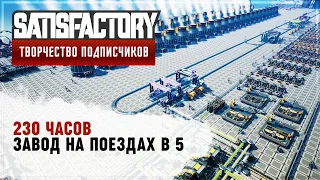 ЗАВОД НА ПОЕЗДАХ В 5 | 230 ЧАСОВ | SATISFACTORY: ОБЗОРЫ ЗАВОДОВ #139