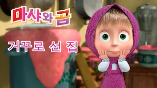 마샤와 곰 👱‍♀️🤸‍♂️ 거꾸로 선 집 🏠🙃 Masha and the Bear