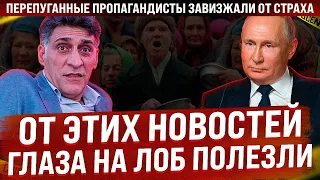 От этих новостей глаза на лоб полезли. Перепуганные "журналисты" завизжали от страха