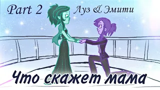 Animatic || Луз & Эмити "Что скажет мама" || Part 2