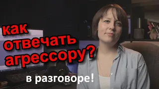 Как разговаривать с агрессивным человеком?