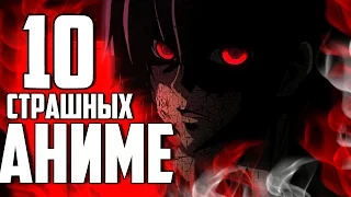 🔞 10 САМЫХ СТРАШНЫХ АНИМЕ | УЖАСЫ | МИСТИКА 🔞