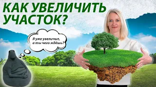 Как увеличить участок?