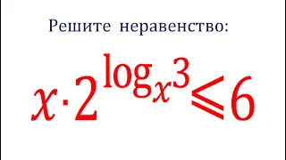 Решите неравенство ➜ x∙2^(log_x(⁡3))≤6