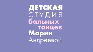 Эко-студия Марии Андреевой | Бальные танцы для детей и взрослых | г. Мытищи