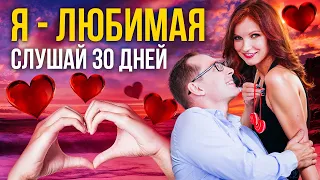 Я - ЛЮБИМАЯ | Аффирмации на Отношения | Слушай 30 дней!