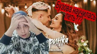 Реакция на клип Ольга Бузова feat. DAVA- Мандаринка / Бузова научилась петь?