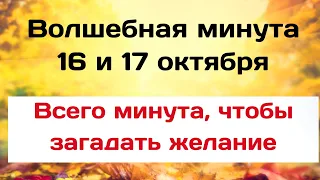 Волшебная минута 16 и 17 октября. Всего минута, чтобы загадать желание.