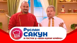 "ШЕФ-КУХАР КРАЇНИ" В гостях Руслан Сакун!