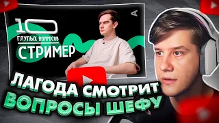 ЛАГОДА СМОТРИТ: 10 глупых вопросов СТРИМЕРУ | БРАТИШКИН 18+