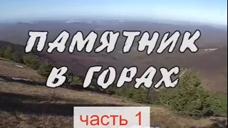 КРЫМ Фильм "Памятник в горах". часть 1