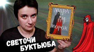 ЗА ЧТО ВСЕ ХЕЙТЯТ "МАРУ И МОРОКА"?