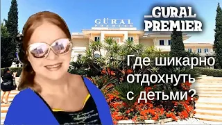 Куда поехать в отпуск? Gural Premier Tekirova 5*- шикарный семейный отель.