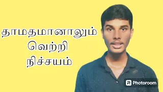 தாமதமானாலும் வெற்றி நிச்சயம் ll madhan info hub