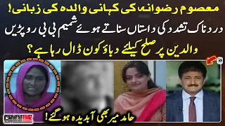 Masoom Rizwana ki kahani, Walida ki Zubani! - Hamid Mir got emotional - Capital Talk - Geo News