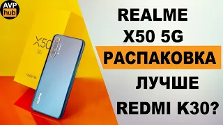 Realme x50 5G обзор и распаковка / Лучше Redmi k30? / Игры в 120 фпс???