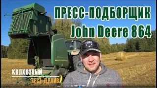 Пресс-подборщик John Deere 864. Колхозный Тест-Драйв