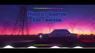 Максат Баитов Кок жигули