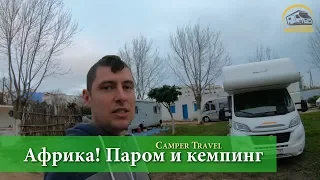 На автодоме через Гибралтар в Африку. Первый кемпинг в Марокко