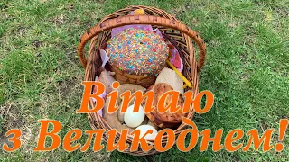 Вітання з Великоднем! Вітання з Пасхою! Великдень привітання! Пасха привітання! Христос Воскрес!