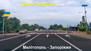 Дороги Украины ▶ Трасса Е105 М18 отрезок Мелитополь - Запорожье 2021