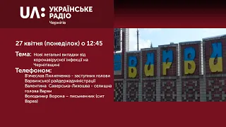 «Полудень» (27 квітня 2020): Нові летальні випадки від коронавірусної інфекції на Чернігівщині