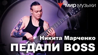 Демонстрация новинок Boss от Никиты Марченко